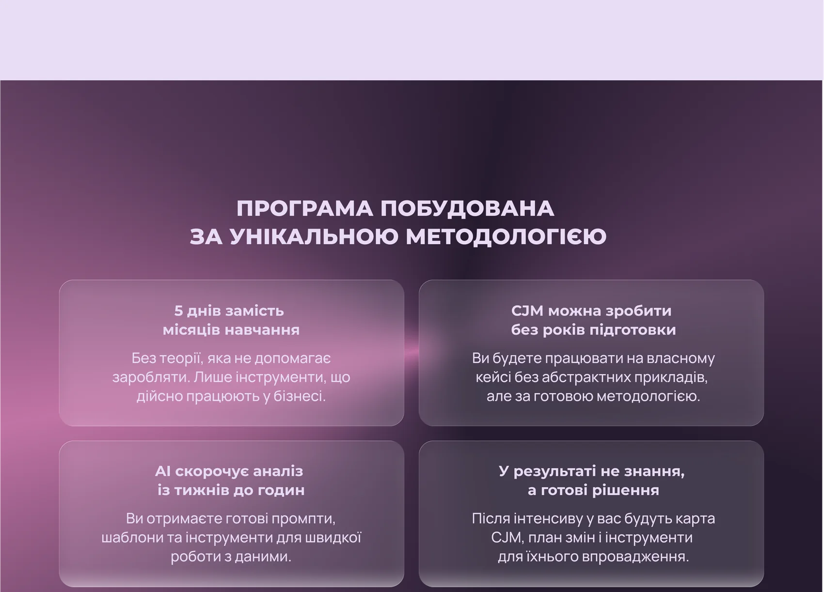 Програма побудована за унікальною методологією