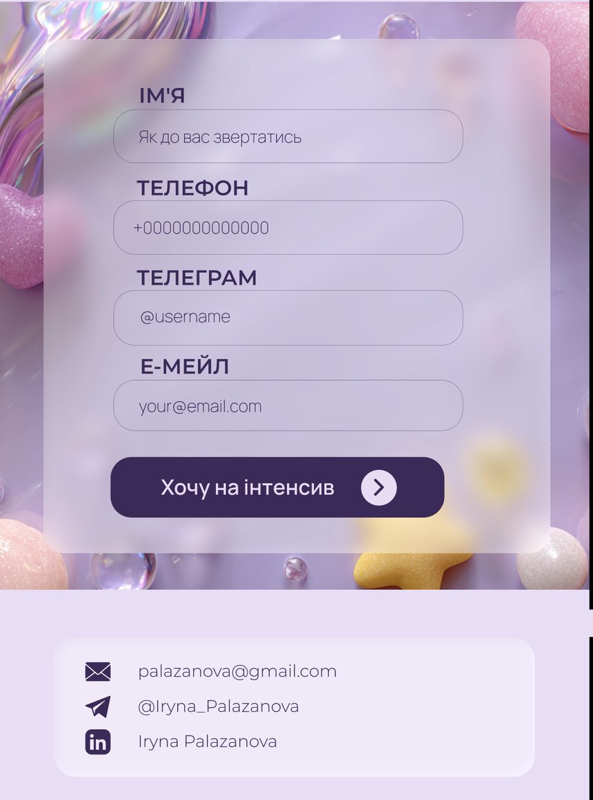 Форма запису та контакти Ірини Палазанової