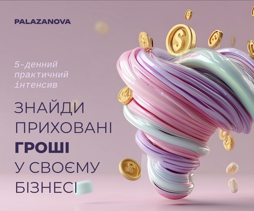 Знайди приховані гроші у своєму бізнесі