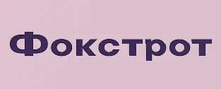 Фокстрот