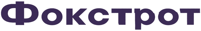 Фокстрот