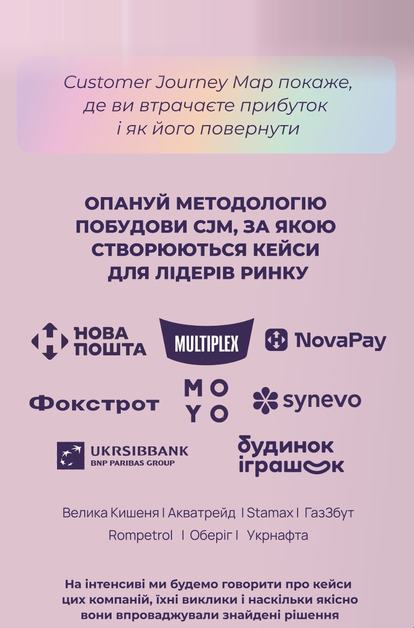 Опануй методологію побудови CJM — кейси лідерів ринку