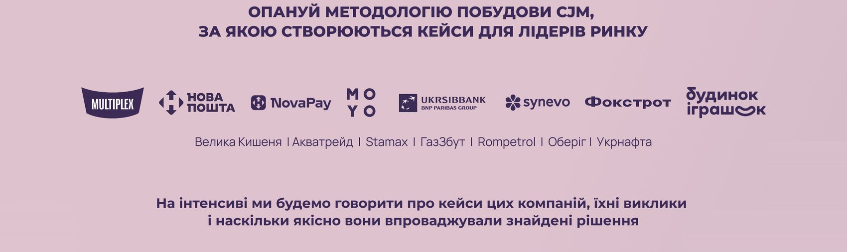 Опануй методологію побудови CJM — кейси лідерів ринку