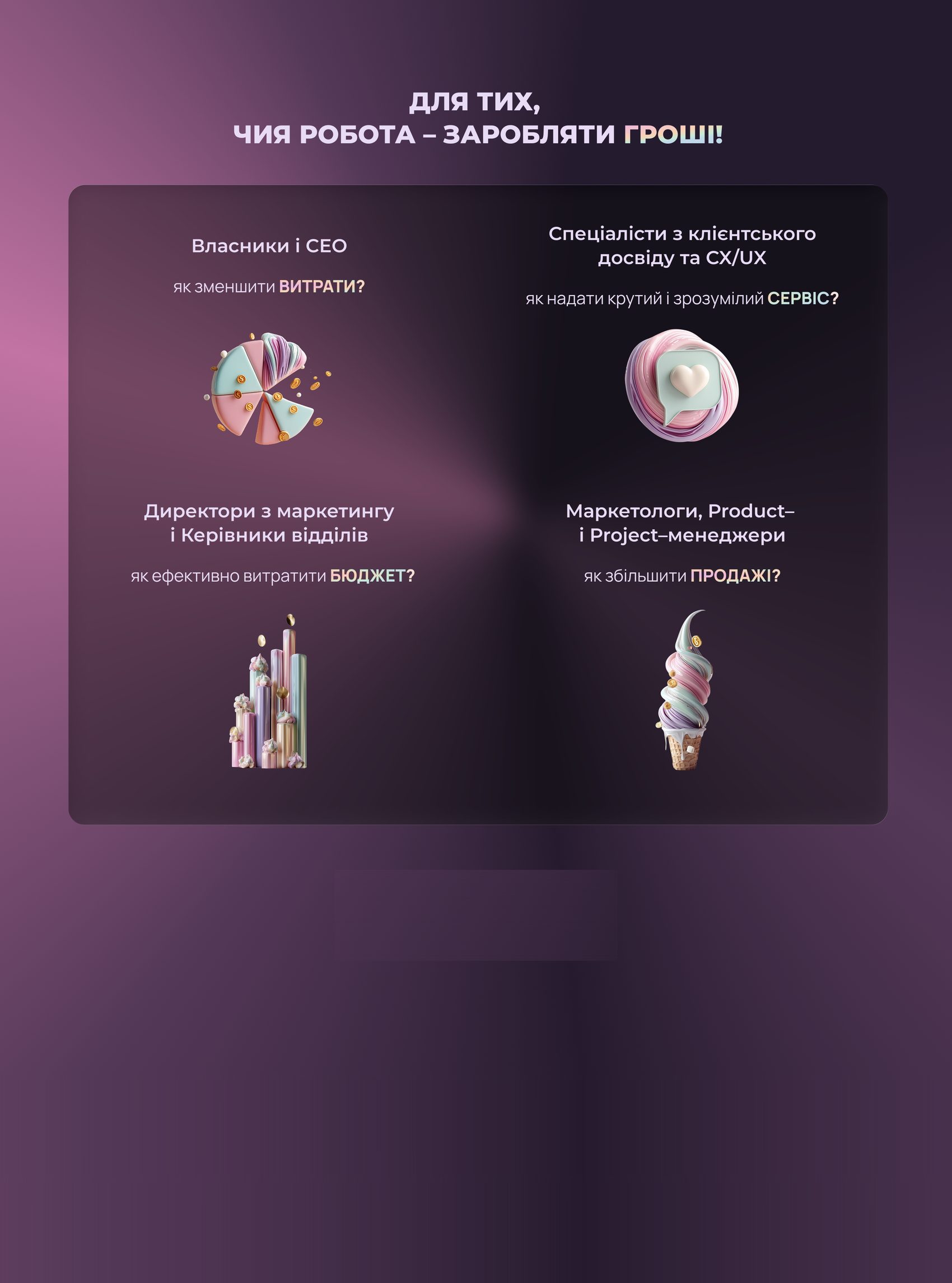 Для тих, чия робота — заробляти гроші